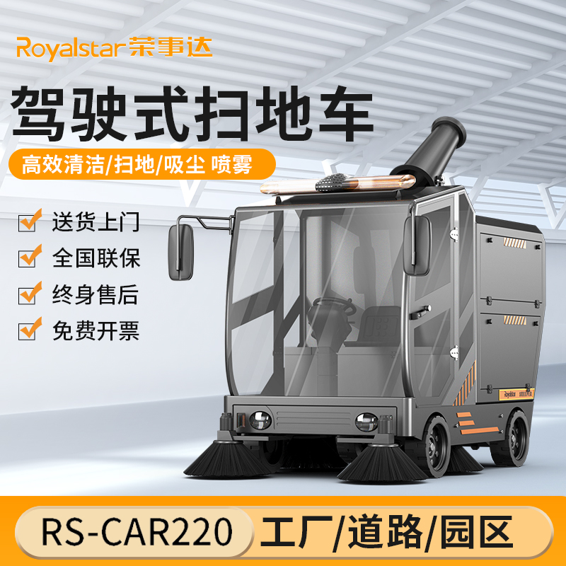 榮事達掃地機 RS-CAR220駕駛式掃地機